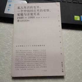 私人生活的变革：一个中国村庄里的爱情、家庭与亲密关系（1949-1999）