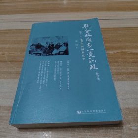 联合政府与一党训政：1944～1946年间国共政争