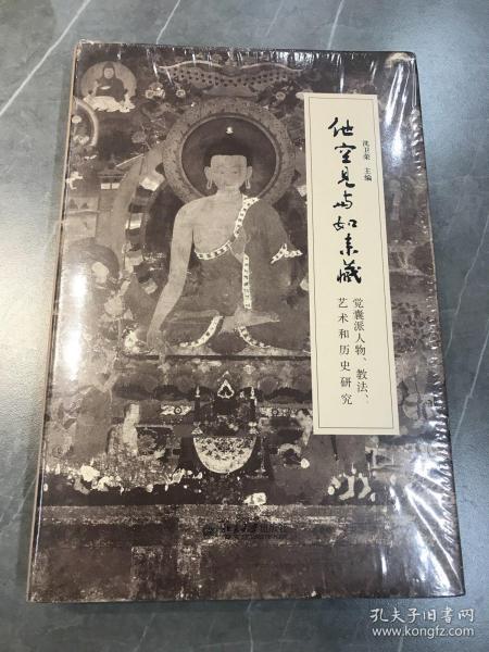 【全新精装】他空见与如来藏：觉囊派人物、教法、艺术和历史研究、
 正版