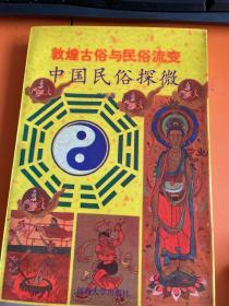 中国民俗探微