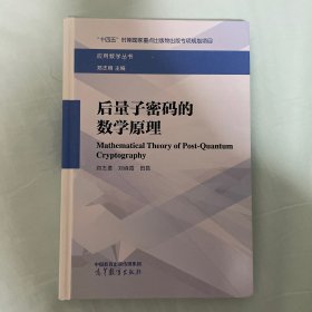 后量子密码的数学原理