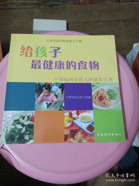 给孩子最健康的食物：中国福利会托儿所膳食宝典