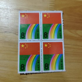 1 邮票 1988 J147 第七届全国人民代表大会 四方联