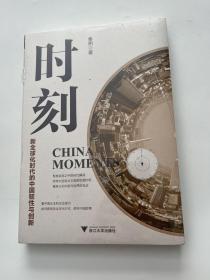 时刻：新全球化时代的中国韧性与创新