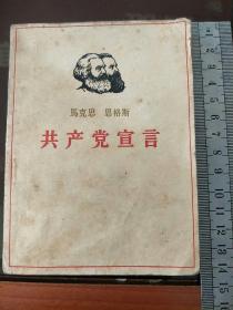 共产党宣言    。。   64开封面有头像的稀少！