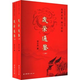 岁荣通鉴(全2册)