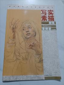 写实素描新锐 宋剑岩作品集  新空间 美术书籍,新空间 9787539320830