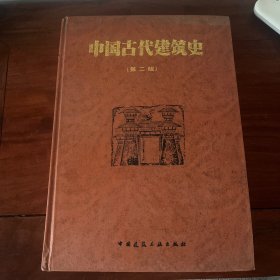 中国古代建筑史（第二版）3CL5