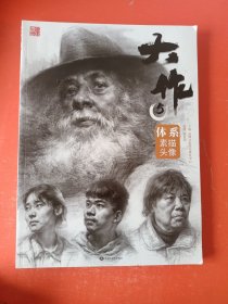 大作5·体系素描头像