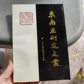 东南亚研究文丛