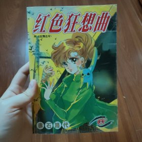 红色狂想曲漫画全一册完结 附忘情达令+黄昏的邂逅+野蔷薇庭院