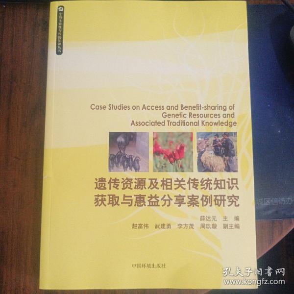 生物多样性与传统知识丛书：遗传资源及相关传统知识获取与惠益分享案例研究