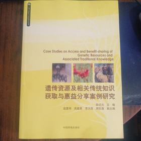 生物多样性与传统知识丛书：遗传资源及相关传统知识获取与惠益分享案例研究