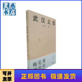 武汉之恋:1:梅花落 樱花开