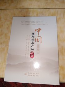 中国地理标志产品大典（浙江卷二）