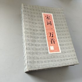 宋詞一萬首上下冊