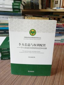 个人信息与权利配置：个人信息自决权的反思和出路