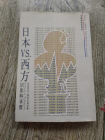 日本VS西方 印象与事实