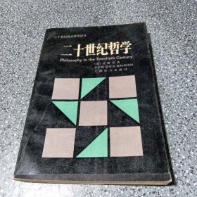 二十世紀(jì)哲學(xué)
