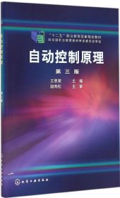 【二手】自动控制原理 第三版王恩荣9787122229076