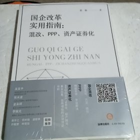 国企改革实用指南：混改、PPP、资产证券化