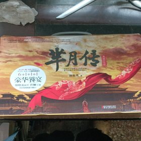 芈月传（典藏套装版（全6册）带函套