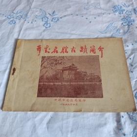 开封名胜古迹简介(1959年)