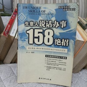 生意人说话办事158绝招