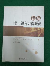 新编第二语言习得概论=A New Course on Second Language Acquisition