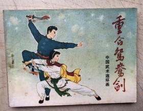 重合鸳鸯剑（连环画）