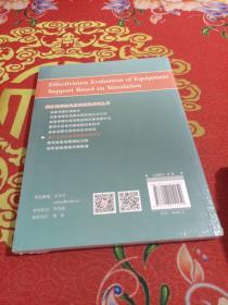 基于仿真的装备保障效能评估