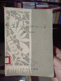 《苏文纳和她的儿子(傣族民间叙事诗)》（1962年一版2印，带插图）