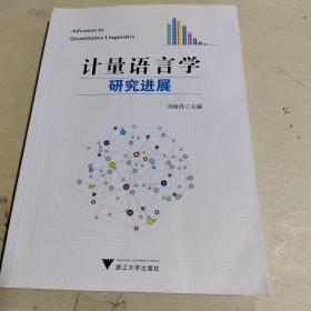 计量语言学研究进展