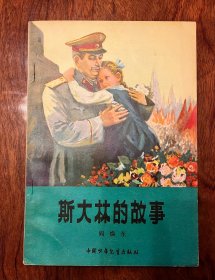 品相好！1980年 斯大林的故事 中国少年儿童出版社 插图本 赵士英绘画