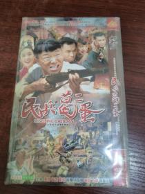 民兵葛二蛋 2DVD