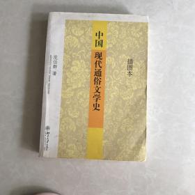 中国现代通俗文学史