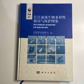 长江流域生物多样性格局与保护地图集（中英对照）