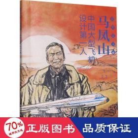 马凤山 最美奋斗者 连环画 小人书 小学生阅读 励志教育 优秀人物