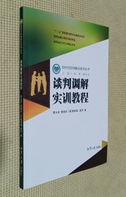 谈判调解实训教程