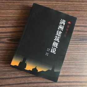 满洲建筑概说