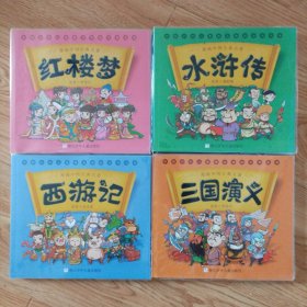 漫画中国古典名著：红楼梦.水浒传.三国演义.西游记