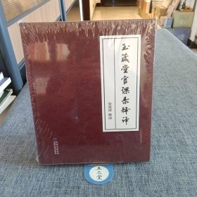 G2玉箴堂官课录释译