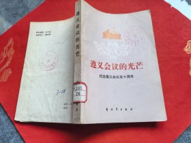 遵义会议的光芒