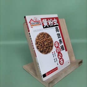 农村书屋系列：黄粉虫高效养殖有问必答