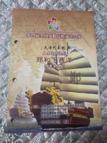 京剧节目单： 大型交响音乐会   郑和下西洋（孟广禄等）2012年 天津代表团