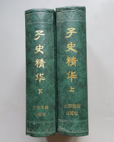 子史精华