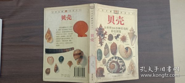 贝壳（全世界500多种贝壳的彩色图鉴）