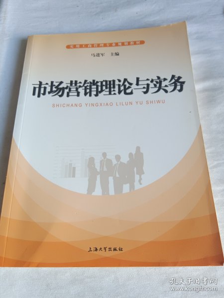 市场营销理论与实务/实用工商管理专业规划教材