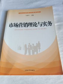 市场营销理论与实务/实用工商管理专业规划教材