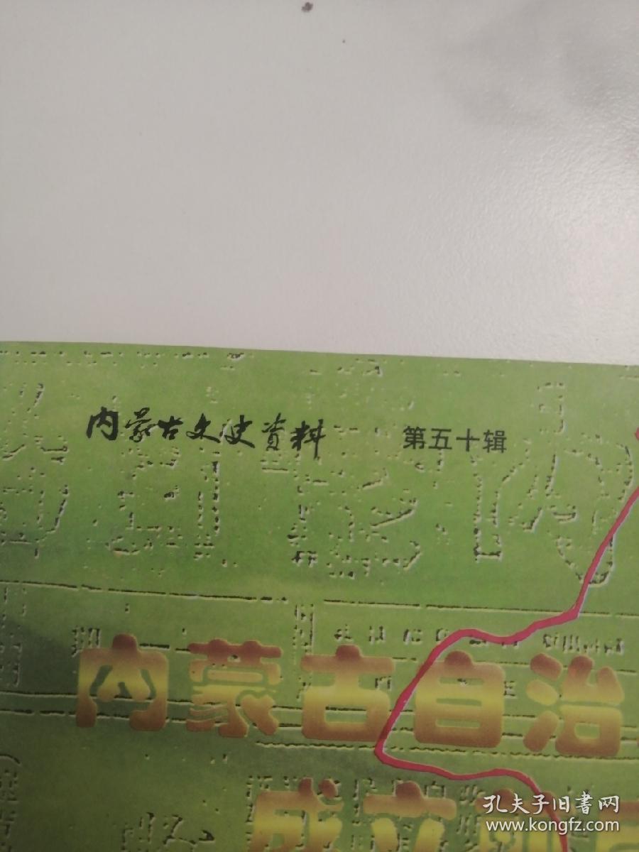 内蒙古文史资料   第五十辑     内蒙古自治政府成立前后   印量3000册  1997版1997印